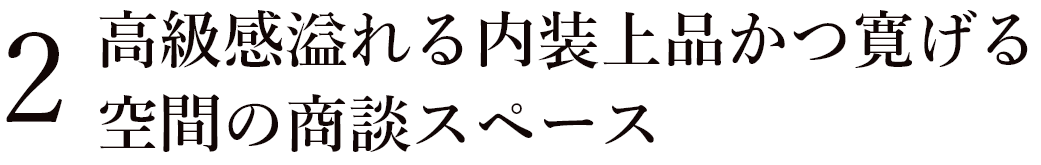 高級感溢れる内装上品かつ寛げる空間の商談スペース