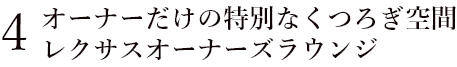 オーナーだけの特別なくつろぎ空間レクサスオーナーズラウンジ