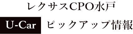 レクサスCPO水戸 U-Carピックアップ情報