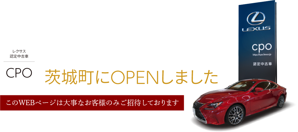 レクサスCPO水戸 茨城町にOPENしました